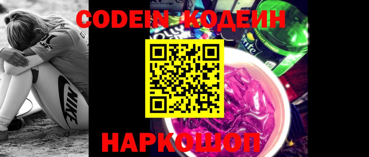 Кодеин напиток Lean (лин)  Кодеиновый сироп Lean Purple Drank  Вход с VPN  Электрогорск 